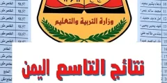 اعرف رقم الجلوس من الاسم للاستعلام عن نتائج التاسع – وزارة التربية والتعليم اليمنية؟