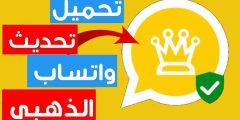 إضافات جديدة ومميزة… حمل الآن وقبل الجميع آخر إصدارات تطبيق واتساب الذهبي 2024 WhatsApp Gold؟