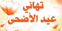 عيدكم بهجة وسرور .. أجمل التهنئات بمناسبة عيد الأضحى المبارك أعاده الله على الجميع بالخير 2024؟