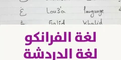 قاموس الفرانكو | جدول حروف الفرانكو كامله ومعناها بالعربي؟