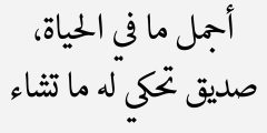 مجموعة كبيرة من حكم واقوال عن الصداقة | أجمل ما قيل عن الأصدقاء؟