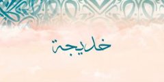 دلالة اسم خديجة في المنام للعزباء والمتزوجة والمطلقة؟