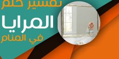 أشهر تفسيرات رؤية المرايا في المنام – موسوعة تفسير الاحلام؟