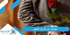 عبارات عن الرجل العظيم تويتر كلام جميل عن الرجل الحقيقي 2023؟