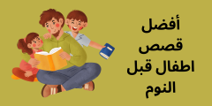 قصص قبل النوم للأطفال سن 6 مميزة؟