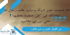 من اقوال علي بن ابي طالب 2023 اقوال علي بن ابي طالب؟