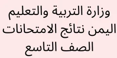 اختبارات اليمن | نتائج الصف التاسع بالاسم فقط 2024 وزارة التربية والتعليم اليمنية صنعاء؟