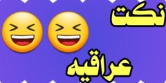 نكت مضحكة جدا عراقية 2024 نكت عراقية قصيرة تافهة؟