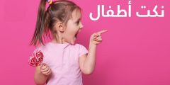 نكت مضحكة للاطفال مميزة .. نكت 2024 للاطفال؟