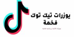 قائمة محدثة | يوزرات تيك توك متاحة فخمة جدا؟