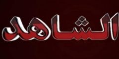 تردد قناة الشاهد Al Shahed الجديد 2024
