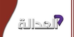 تردد قناة العدالة Atv الجديد 2024