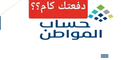 قبل الصرف بساعات “طريقة احتساب قيمة استحقاق حساب المواطن دفعة 72 بالحاسبة التقديرية” 1445