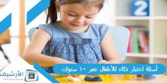 أسئلة اختبار ذكاء للأطفال عمر 10 سنوات؟