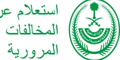 عبر منصة أبشر “الاستعلام عن مخالفات المرور بالرقم المدني 1445” وخطوات تقديم تظلم وإعفاء من المخالفات