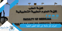 “اعرف كل حاجة عن كلية العلوم الطبية” كليه علوم طبيه 2023 أقسام كلية علوم طبية.. كلية علوم طبية بتقبل من كام؟ ماذا يعمل خريج كلية علوم طبية؟ المسمى الوظيفي لخريجي كلية العلوم الطبية وشروط القبول في كلية العلوم الطبية التطبيقية؟