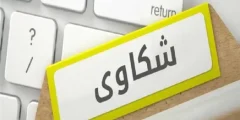الشكوى على المتاجر الإلكترونية داخل السعودية؟