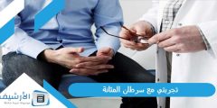 تجربتي مع سرطان المثانة – مرحبا السعودية؟