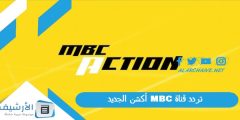 تردد قناة ام بي سي اكشن MBC ACTION الجديد 2024 على جميع الأقمار الصناعية؟