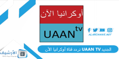 تردد قناة أوكرانيا الآن UAAN TV الجديد 2024 على النايل سات؟