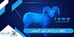 توقعات برج الحمل لشهر أغسطس آب 2023 ماغي فرح؟