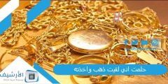حلمت اني لقيت ذهب واخذته .. ما هو تفسير هذا الحلم؟؟