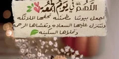 دعاء يوم الجمعة يريح القلب مكتوب قصير؟