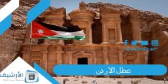 عطل الاردن 2023 ما هي العطل الرسمية في الاردن 2023؟؟