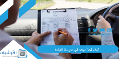 كيف اخذ موعد في مدرسة القيادة؟ خطوات حجز موعد إلكترونياً 2024 أبشر حجز موعد؟