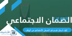 كيف اسجل نفسي في الضمان الاجتماعي من الهاتف؟ 1445 اريد ان اعرف هل انا مسجل في الضمان الاجتماعي؟؟