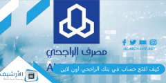 كيف افتح حساب في بنك الراجحي اون لاين؟ كيفية فتح حساب أون لاين بنك الراجحي 2024 بالخطوات والشروط المطلوبة؟