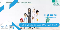 لماذا لا تظهر بيانات منصة مدرستي في توكلنا؟ خطوات حل مشكلة بيانات منصة مدرستي لا تظهر في توكلنا؟