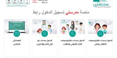 رابط تسجيل الدخول على منصة مدرستي 2023/1445 وحل مشكلة تسجيل الدخول