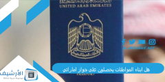 هل ابناء المواطنات يحصلون على جواز اماراتي؟ تجنيس أبناء المواطنات في الإمارات؟