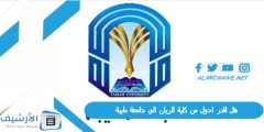 هل اقدر احول من كلية الريان الي جامعة طيبة؟ شروط التحويل في جامعة طيبة 2024-1445؟