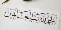 الحمد لله رب العالمين.. أجمل أدعية الثناء؟