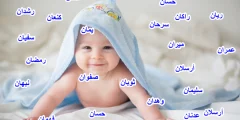 +200 أجمل اسماء اولاد جديدة 2025 أسماء أولاد نادرة من ثلاث حروف؟
