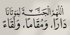 اجمل دعاء دخول الجنة .. اللهمّ ارزقنا الجنةً ونعيمها؟
