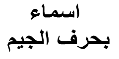 اسماء بنات بحرف الجيم نادرة مع معانيها؟