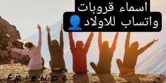 اسماء جروبات للأصدقاء +100 اسم جروبات حلوة؟