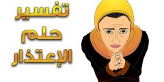 تفسير رؤية الاعتذار في المنام؟