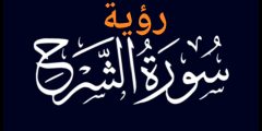تفسير رؤية سورة الشرح في المنام؟