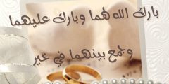 تهنئة عقد قران صديقي 2025 أجمل العبارات عقد قران صديقي؟