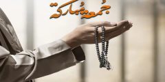 جمعة مباركة صباح الخير  أجمل الصور 2025؟