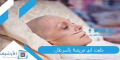 حلمت اني مريضة بالسرطان.. ما هو تفسير هذا الحلم؟؟