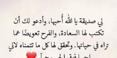 دعاء السعادة لصديقتي على الفيس بوك 2025 بالصور؟