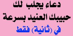 دعاء لتقريب شخص تحبه منك بعد الفراق مستجاب؟