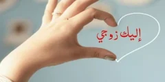 10+ دعاء لزوجي حبيبي مكتوب مستجاب 1446؟