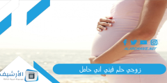 زوجي حلم فيني اني حامل .. ما هو تفسير هذا الحلم؟؟