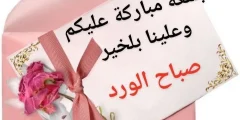 صور صباح الخير جمعة مباركة جديدة مع الورد؟